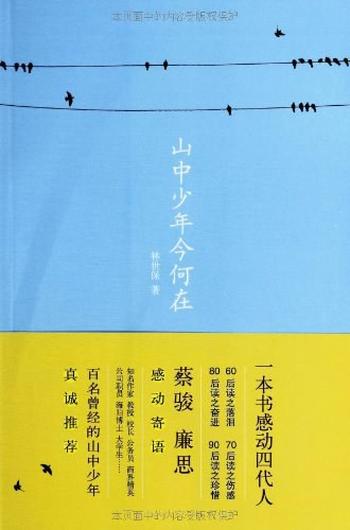 《山中少年今何在-林世保》