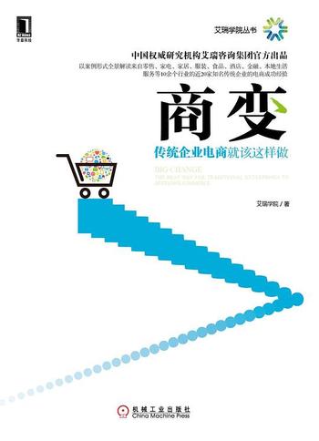 《商变:传统企业电商就该这样做 (艾瑞学院丛书)》