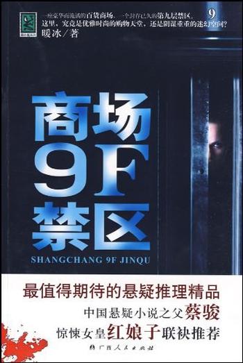 《商场9F禁区》