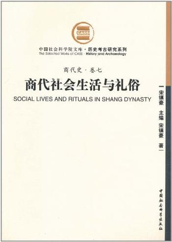 《商代社会生活与礼俗》