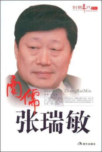 《商儒张瑞敏-林赛》