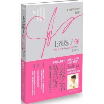 《上苍选了你   全民女孩Selina的地狱90天》----张承中