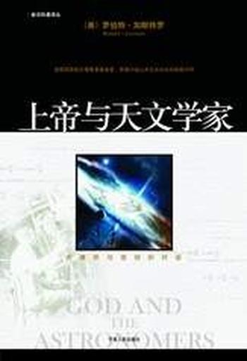 《上帝与天文学家》