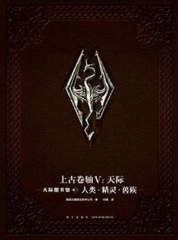 《上古卷轴V:天际图书馆 卷二 人类·精灵·兽族》