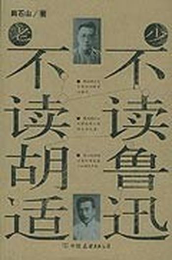 《少不读鲁迅 老不读胡适》