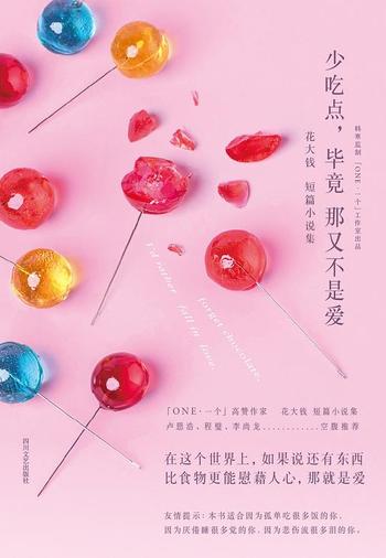 《少吃点,毕竟那又不是爱》