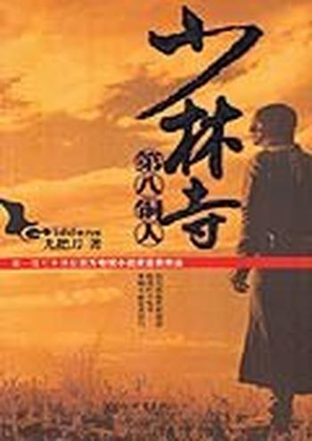 《少林寺第八铜人》- 九把刀