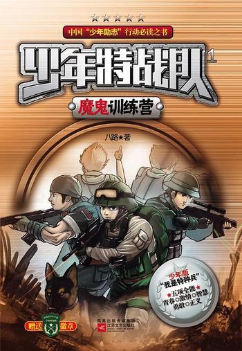 《少年特战队1-魔鬼训练营》