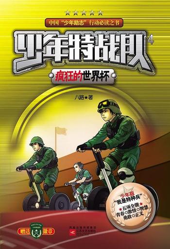 《少年特战队4·疯狂的世界杯》