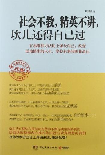 《社会不教,精英不讲,坎儿还得自己过》-刘如江
