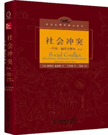 《社会冲突:升级、僵局及解决(第3版)》