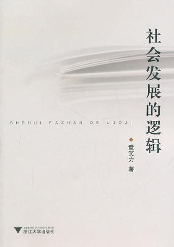 《社会发展的逻辑-章笑力》