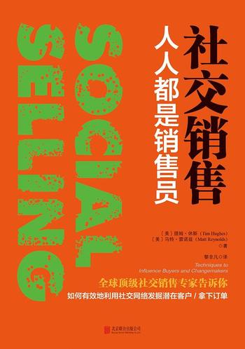 《社交销售:人人都是销售员》