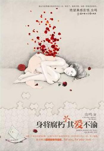 《身将腐朽,其爱不渝》