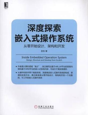 《深度探索嵌入式操作系统:从零开始设计、架构和开发 》 - 彭东 著