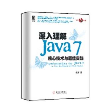 《深入理解Java7_核心技术与最佳实践》