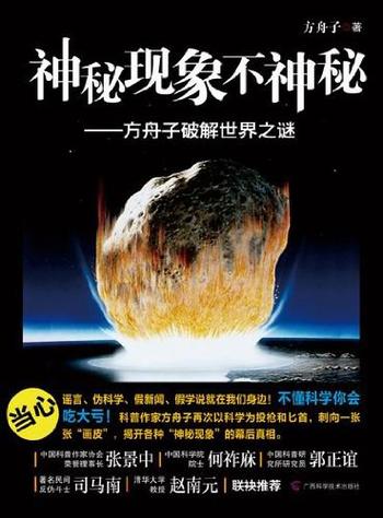 《神秘现象不神秘-方舟子破解世界之谜 [Kindle电子书]》