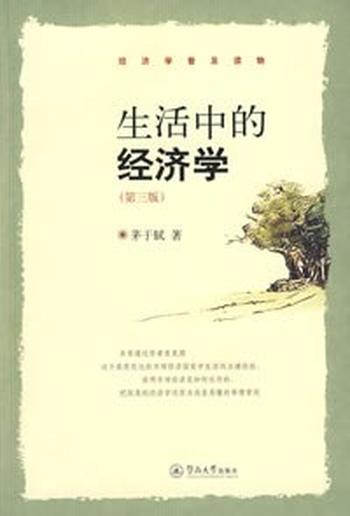 《生活中的经济学 - 茅于轼》