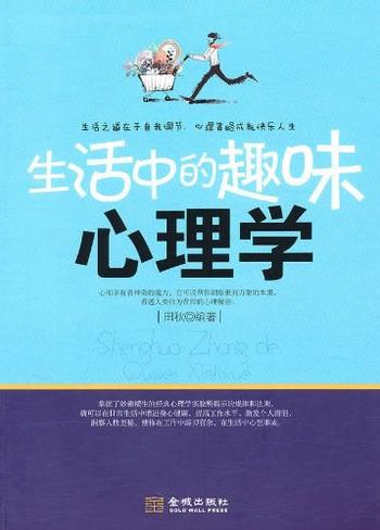 《生活中的趣味心理学-田秋》