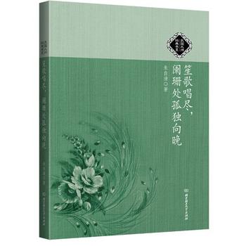 《笙歌唱尽,阑珊处孤独向晚》