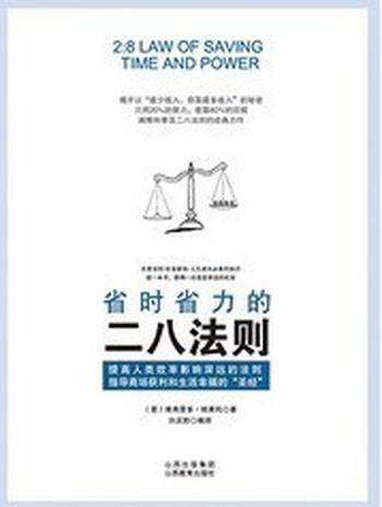 《省时省力的二八法则》