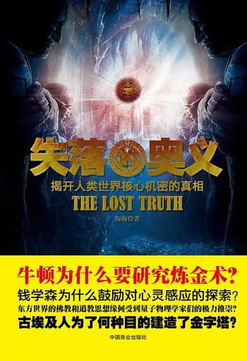 《失落的奥义揭开人类世界核心机密的真相》作者:陶淘
