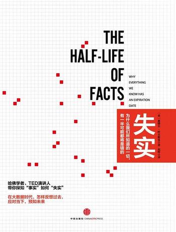 《失实:为什么我们所知道的一切,有一半可能都将是错的》