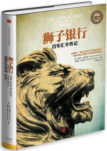 《狮子银行:百年汇丰传记》