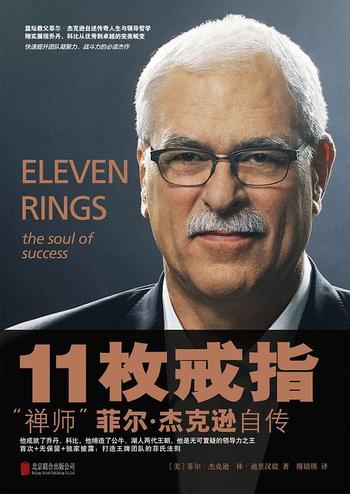 《十一枚戒指 禅师菲尔杰克逊著》