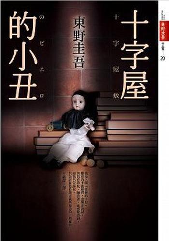 《十字屋的小丑》