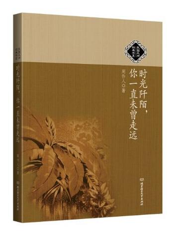 《时光阡陌,你一直未曾走远》