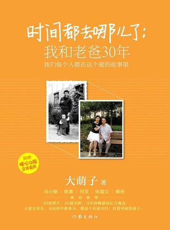 《时间都去哪儿了:我和老爸30年》
