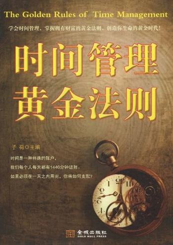 《时间管理黄金法则-子荷》
