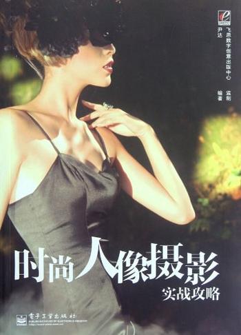 《时尚人像摄影实战攻略》