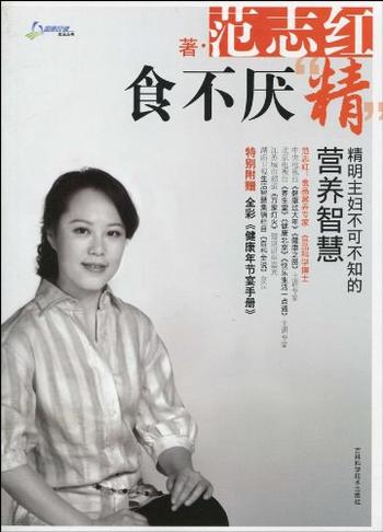 《食不厌‘精’精明主妇不可不知的营养智慧》