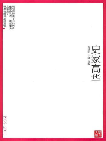 《史家高華 - 熊景明，徐曉》