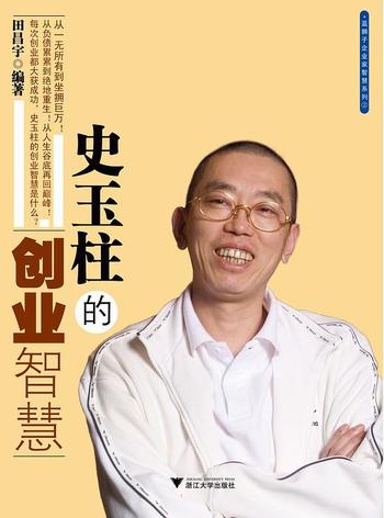 《史玉柱的创业智慧-田昌宇》