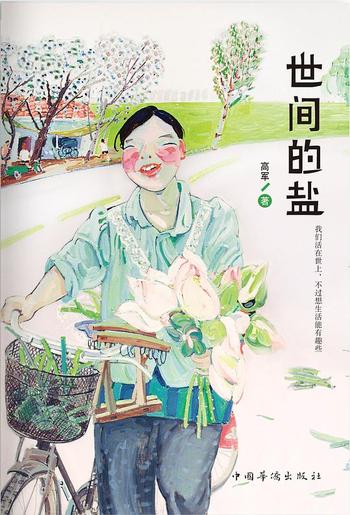 《世间的盐-高军》