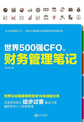 《世界500强CFO的财务管理笔记》