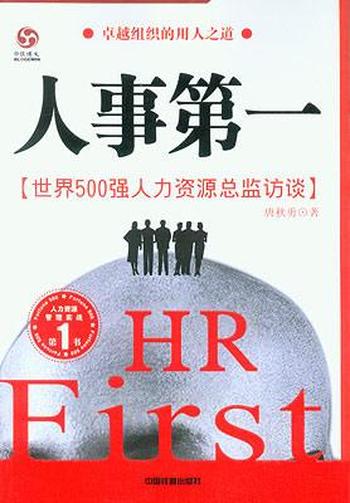 《世界500强人力资源总监访谈:人事第一》