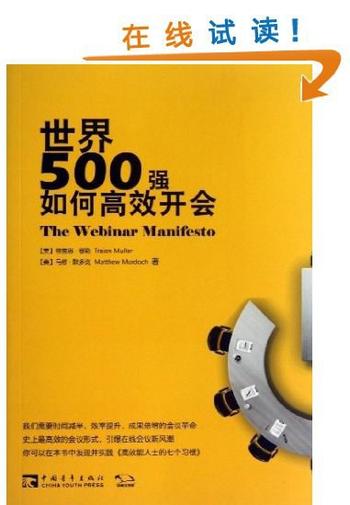 《世界500强如何高效开会》