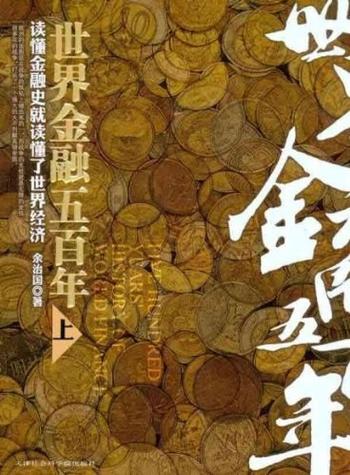 《世界金融五百年(上》 - 余治国