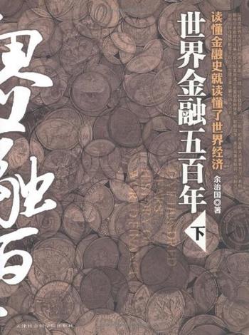《世界金融五百年(下)》 - 余治国