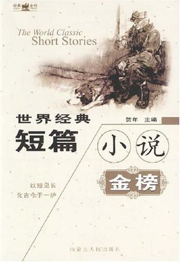 《世界经典短篇小说金榜》