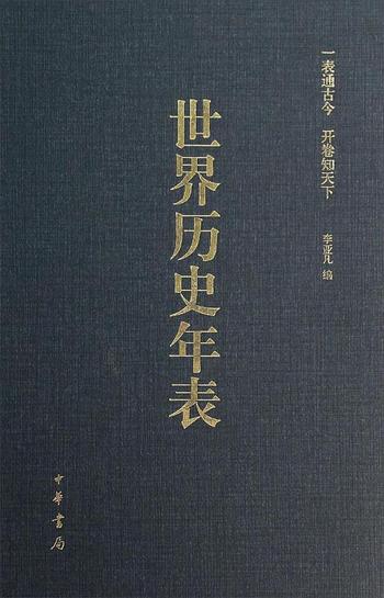《世界历史年表 李亚凡》
