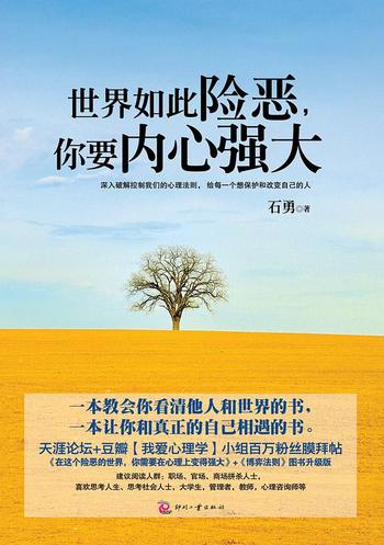 《世界如此险恶,你要内心强大》