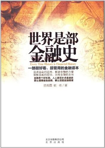 《世界是部金融史-陈雨露,杨栋》