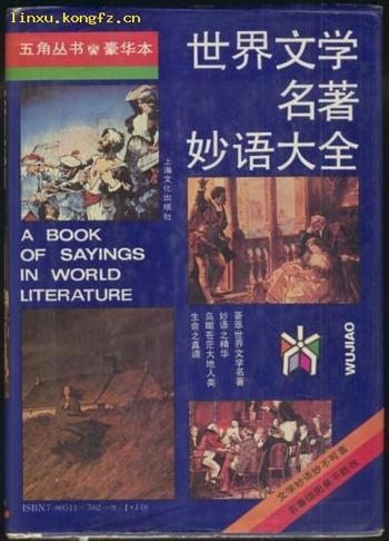 《世界文学名著妙语大全》
