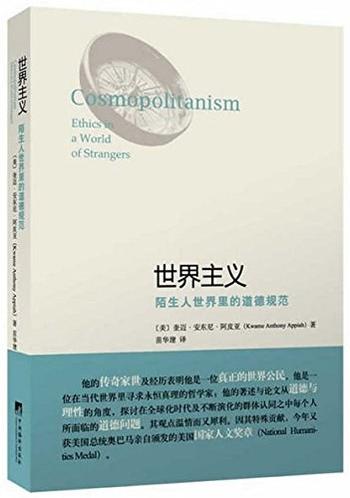 《世界主义_陌生人世界里的道德规范》