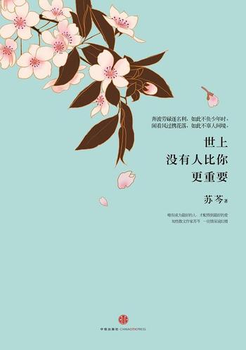 《世上没有人比你更重要 - 苏芩》